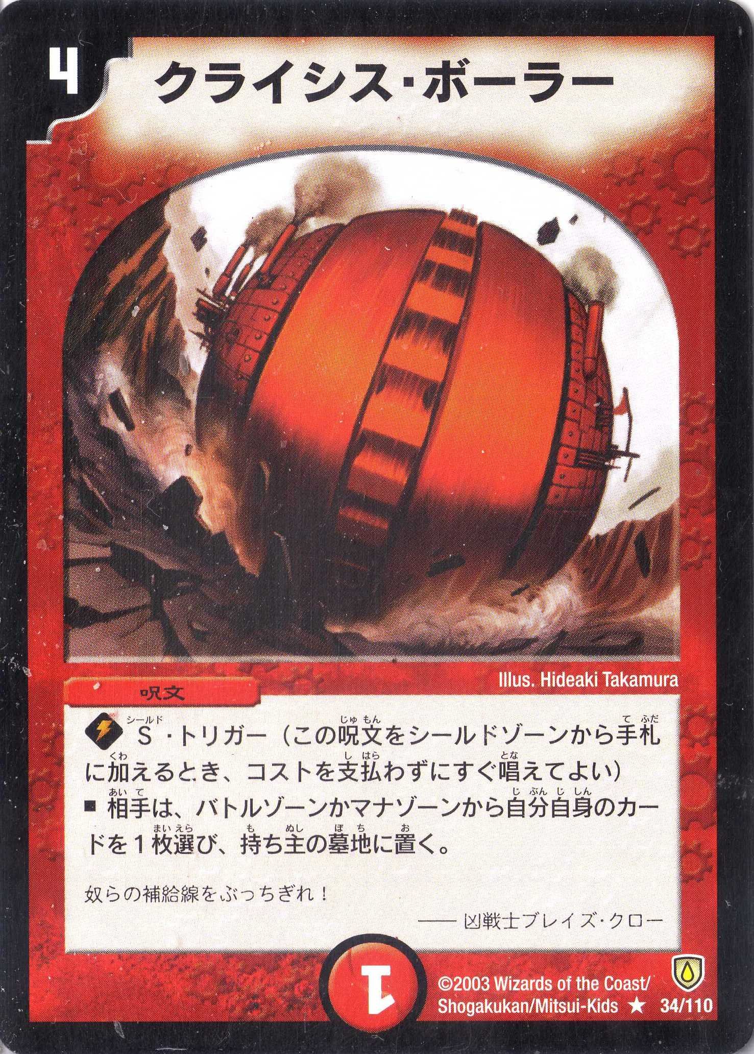 Amazon.co.jp: デュエルマスターズ DM06-034-R 《クライシス・ボーラー